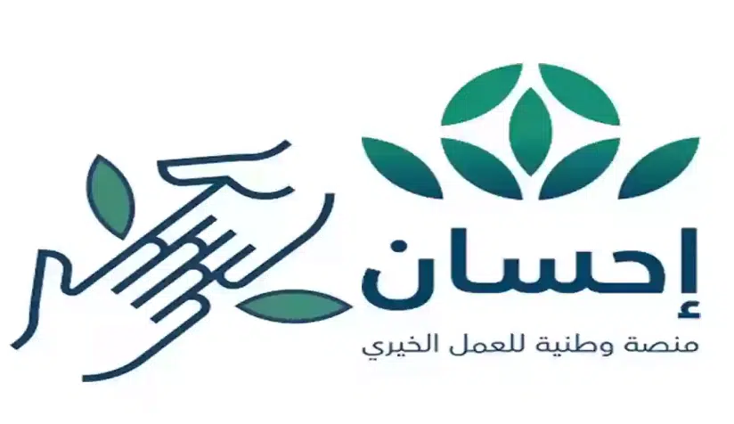 3.8 ملايين عملية تبرع عبر منصة إحسان من بداية رمضان