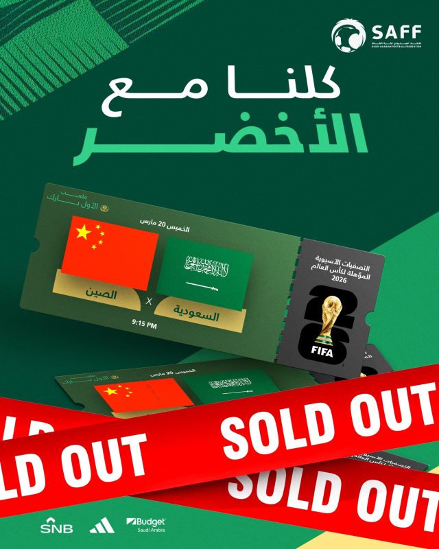 نفاد تذاكر مباراة السعودية والصين
