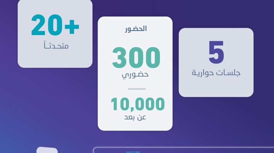 الهيئة العامة للإحصاء تنظم أعمال المنتدى السعودي للإحصاء في الرياض