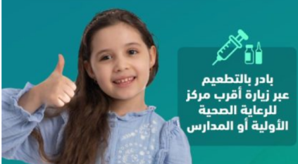 الصحة العامة: لقاح MMR يحمي الأطفال ويعزز المناعة