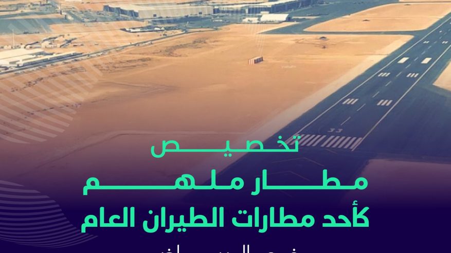 تخصيص مطار ملهم كأحد مطارات الطيران العام في الرياض