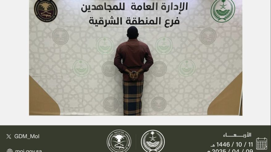 القبض على مقيم نقل مخالفًا لنظام أمن الحدود في الشرقية 