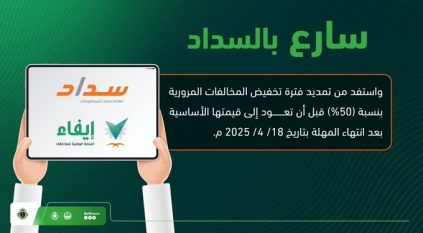 المرور: سارعوا بسداد المخالفات للاستفادة من تمديد فترة التخفيض