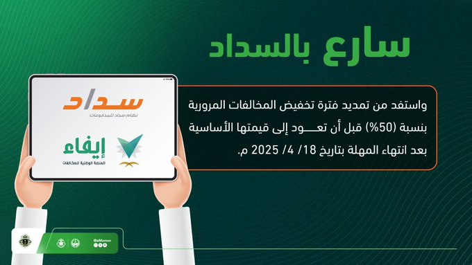 المرور: سارعوا بسداد المخالفات للاستفادة من تمديد فترة التخفيض