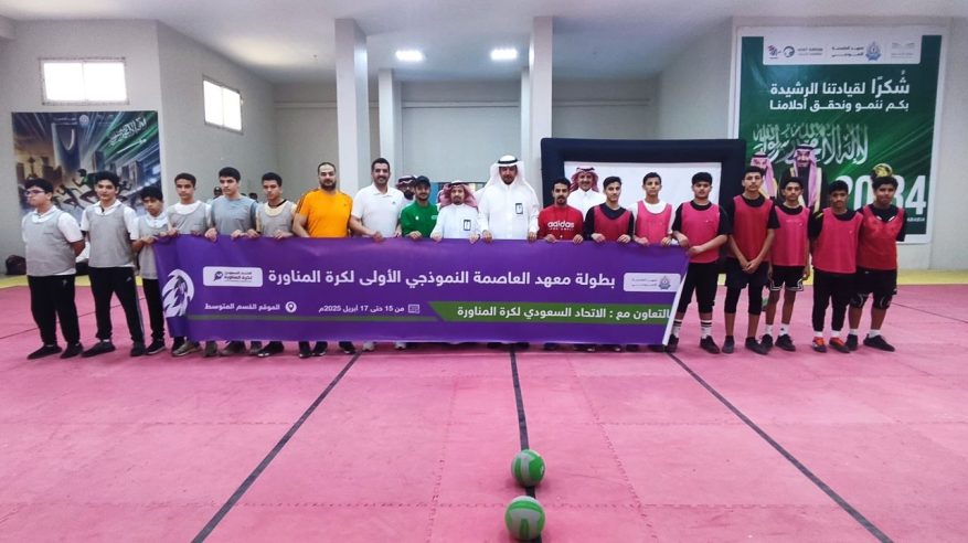 الطخيم يرعى ختام بطولة معهد العاصمة النموذجي لكرة المناورة