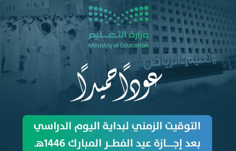 تعليم الرياض: عودة التوقيت الصيفي غدًا