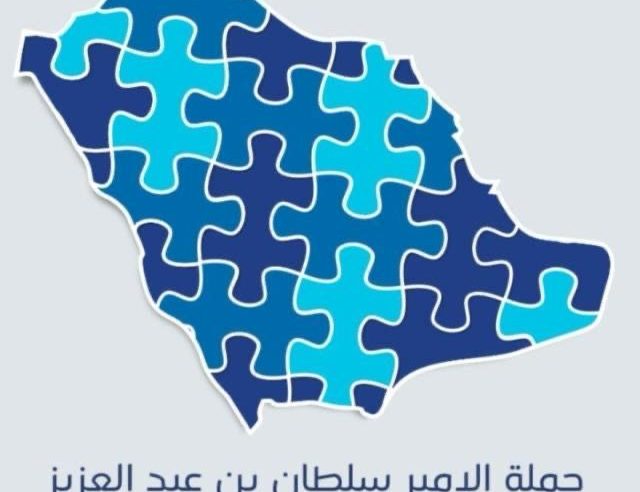 الجمعية السعودية للتوحد تطلق حملة سلطان بن عبد العزيز الـ 21 للتوعية باضطراب التوحد