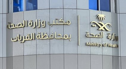 استدعاء ممارسة صحية وافدة ظهرت في إعلان مرئي مخالف