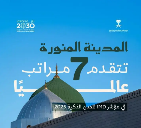 المدينة المنورة تتقدّم 7 مراتب في مؤشر IMD للمدن الذكية لعام 2025
