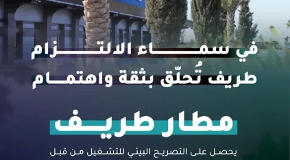 مطار طريف يحصل على التصريح البيئي للتشغيل