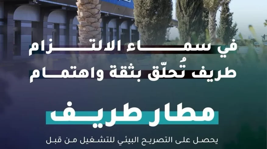 مطار طريف يحصل على التصريح البيئي للتشغيل