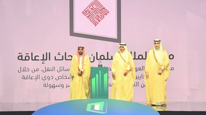 سلمان لأبحاث الإعاقة يحصد المركز الثاني لجائزة النقل والخدمات اللوجستية للابتكار
