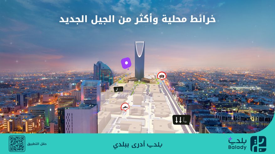 بلدي+.. أول تطبيق يحتوي على خرائط محلية يعيد تعريف تجربة التنقل في المدن السعودية