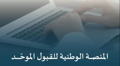 وزارة التعليم تُطلق منصة قبول الوطنية لتوحيد إجراءات القبول في الجامعات والجهات التعليمية