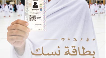 بطاقة نسك تثبت نظامية الحاج وأداة رئيسية للتنقل أثناء المناسك