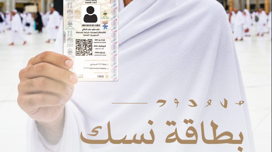 بطاقة نسك تثبت نظامية الحاج وأداة رئيسية للتنقل أثناء المناسك