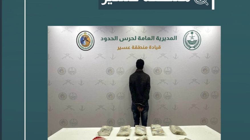 القبض على مخالف لتهريبه 12 كيلو حشيش في عسير