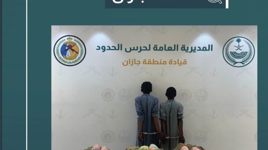 القبض على مخالِفَيْن لتهريبهما 60 كيلو قات في جازان