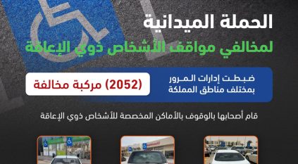 ضبط 2052 مركبة مخالفة متوقفة في أماكن ذوي الإعاقة