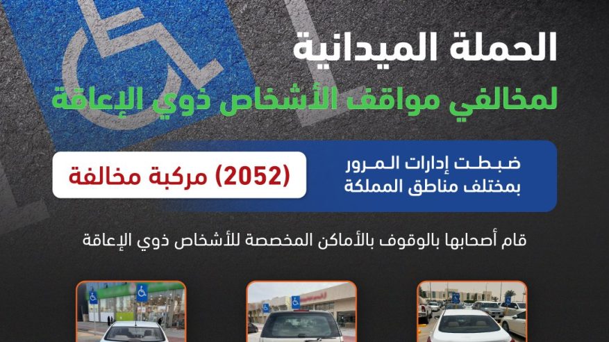 ضبط 2052 مركبة مخالفة متوقفة في أماكن ذوي الإعاقة