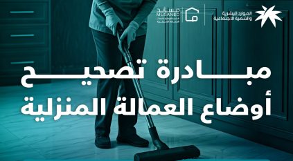 مهلة لـ تصحيح وضع العمالة المنزلية المتغيبة لمدة 6 أشهر