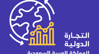 508 مليارات ريال حجم التجارة الخارجية للسعودية في الربع الأول