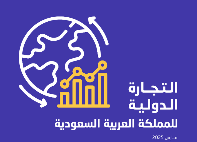508 مليارات ريال حجم التجارة الخارجية للسعودية في الربع الأول