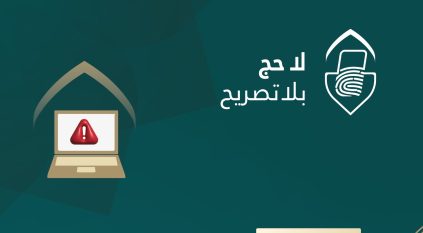 وزارة الداخلية: احذروا حملات الحج الوهمية والمكاتب غير المرخصة