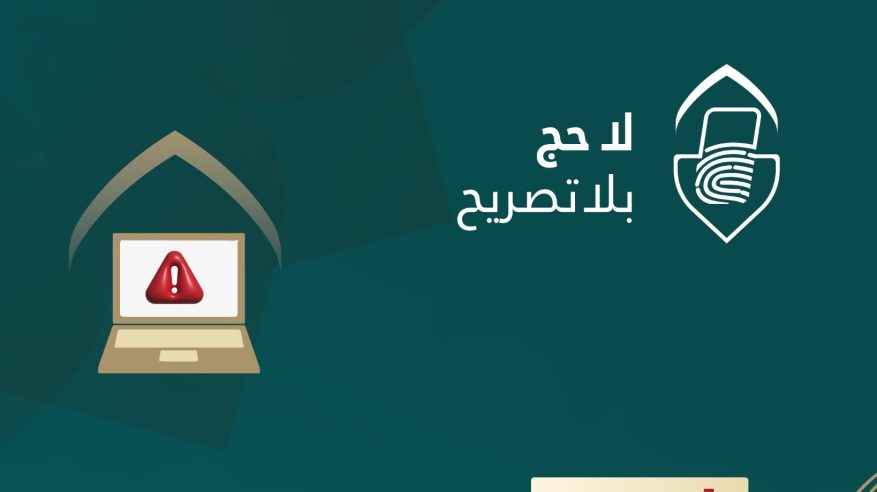 وزارة الداخلية: احذروا حملات الحج الوهمية والمكاتب غير المرخصة