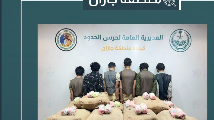القبض على 6 مخالفين لتهريبهم 200 كيلو قات في جازان