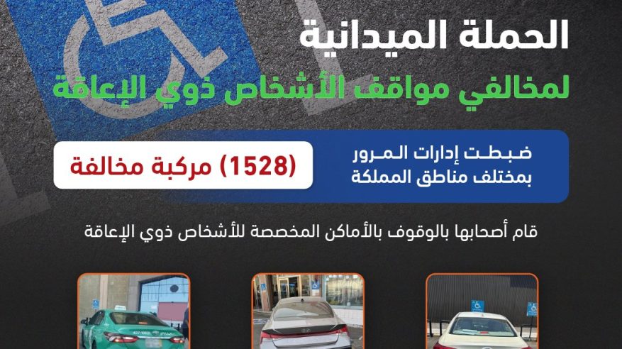 ضبط 1528 مركبة مخالفة متوقفة في أماكن مخصصة لذوي الإعاقة