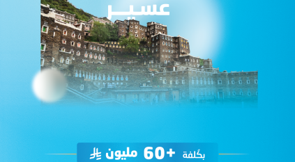 المياه تدعم الموسم السياحي في عسير بمشروعين كُلفتهما 60 مليون ريال