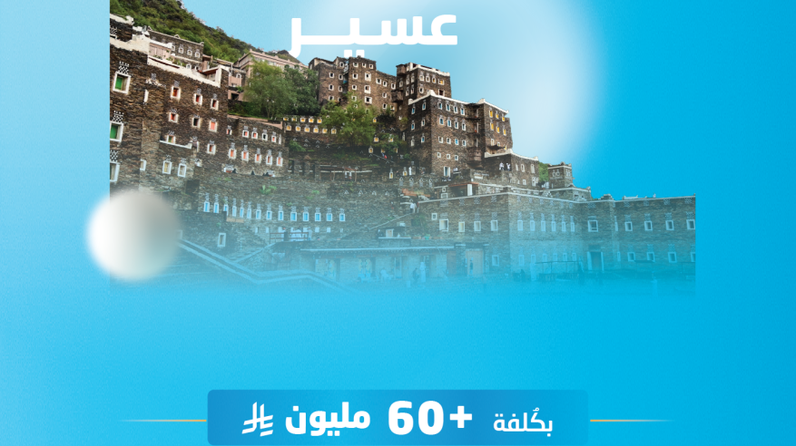 المياه تدعم الموسم السياحي في عسير بمشروعين كُلفتهما 60 مليون ريال