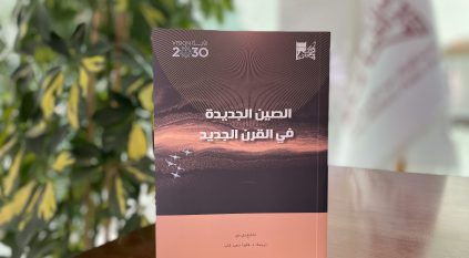 الصين الجديدة في القرن الجديد.. أحدث ترجمات مكتبة الملك عبدالعزيز
