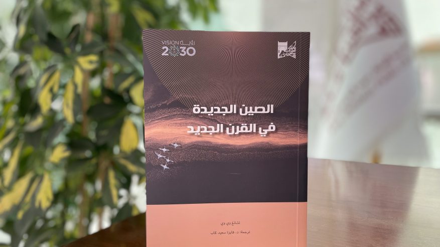 الصين الجديدة في القرن الجديد.. أحدث ترجمات مكتبة الملك عبدالعزيز