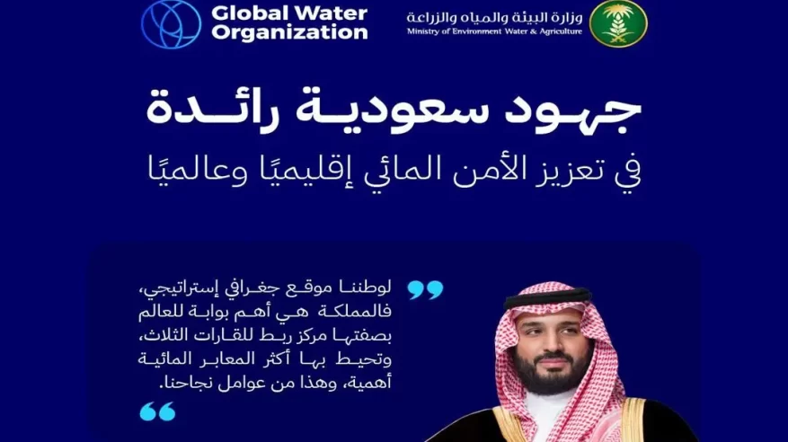 السعودية تحقق الريادة في مجال المياه بمنجزات تحقق استدامة الأمن المائي إقليميًا وعالميًا
