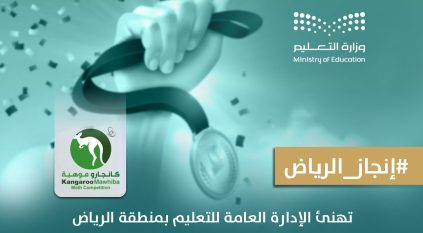 طلبة تعليم الرياض يظفرون بـ 892 ميدالية في منافسات ⁧‫كانجارو موهبة‬⁩ 2025