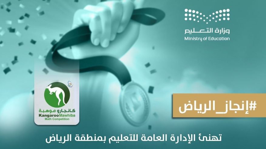 طلبة تعليم الرياض يظفرون بـ 892 ميدالية في منافسات ⁧‫كانجارو موهبة‬⁩ 2025