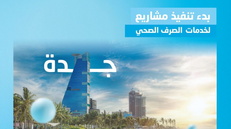 المياه تشرع في تنفيذ 15 مشروعًا بيئيًا في جدة بأكثر من 2.3 مليار ريال