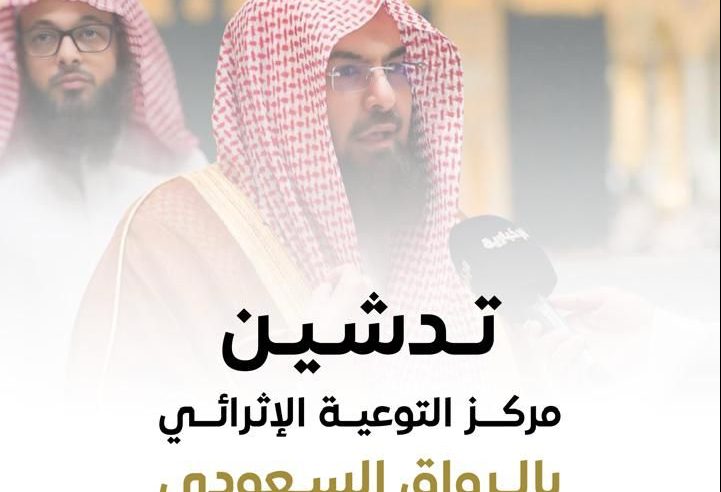 تدشين 100 مركز للتوعوية في الحرم بعدة لغات في موسم الحج