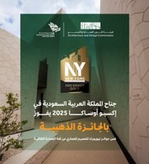 جناح السعودية في إكسبو أوساكا 2025 يحوز على الجائزة الذهبية للتصميم المعماري