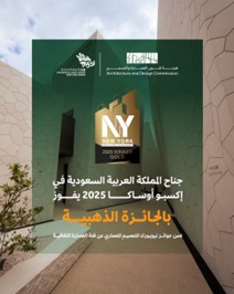 جناح السعودية في إكسبو أوساكا 2025 يحوز على الجائزة الذهبية للتصميم المعماري