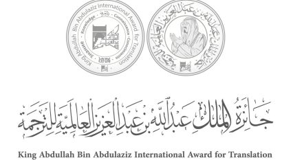 جائزة الملك عبدالله العالمية للترجمة تعلن أسماء الفائزين في الدورة الـ 11