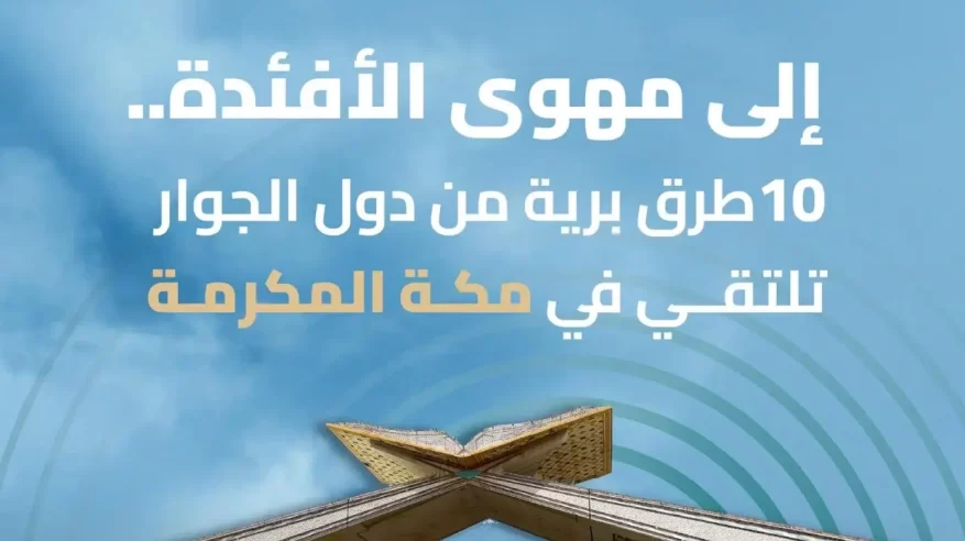 طرق ضيوف الرحمن للمشاعر المقدسة من الدول المجاورة