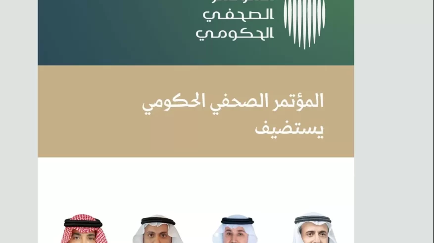 المؤتمر الصحفي الحكومي يستضيف 4 وزراء للحديث عن استعدادات موسم الحج