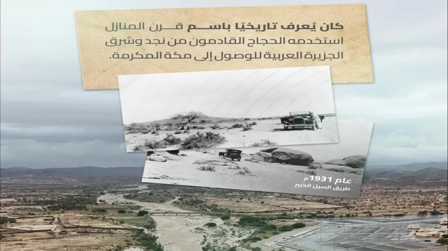 طريق السيل الكبير.. مسار تاريخي للحج من نجد إلى مكة المكرمة