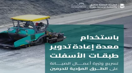 معدة لإعادة تدوير الأسفلت على طرق الحج لتسريع الصيانة بأكثر من 40%