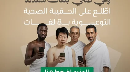 موسم حج 1446 .. وزارة الصحة تُصدر الحقيبة الصحية التوعوية بـ8 لغات