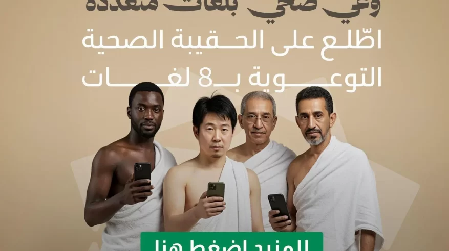 موسم حج 1446 .. وزارة الصحة تُصدر الحقيبة الصحية التوعوية بـ8 لغات
