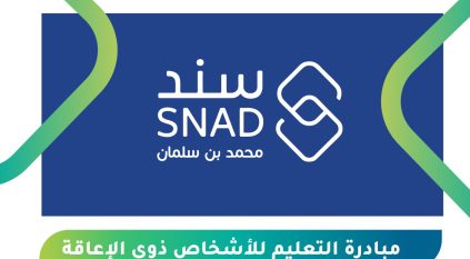 برنامج سند محمد بن سلمان يطلق مبادرة التعليم للأشخاص ذوي الإعاقة